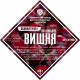Set of herbs and spices "Cherry on cognac" в Калининграде